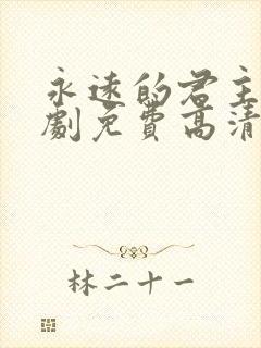 永远的君主电视剧免费高清完整版封面