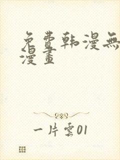 免费韩漫无遮掩漫画