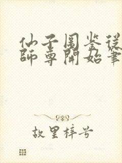 仙子图鉴从败犬师尊开始笔趣阁全文封面