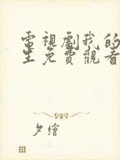 电视剧我的后半生免费观看全集在线