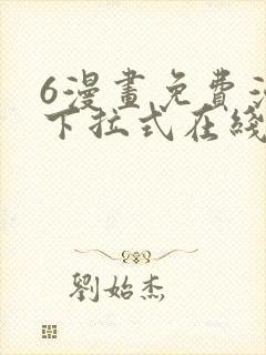 6漫画免费漫画下拉式在线看