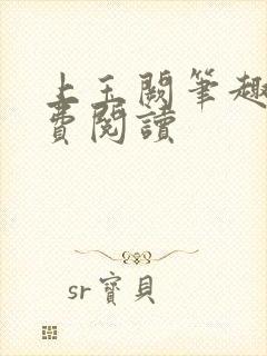 上玉阙笔趣阁免费阅读