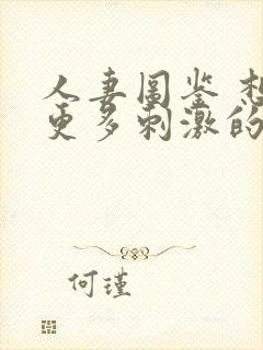 人妻图鉴 想要更多刺激的26岁出轨人妻