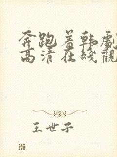 奔跑着韩剧免费高清在线观看