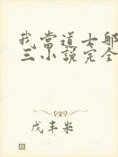 我当道士那些年三小说完全版封面