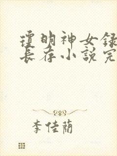琼明神女录剑气长存小说完整版