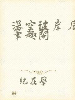 深空彼岸 辰东笔趣阁