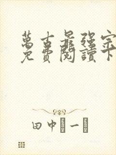 万古最强宗漫画免费阅读下拉式六漫画