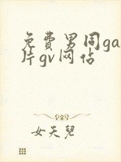免费男同gay片gv网站