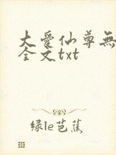 大爱仙尊无删改全文txt