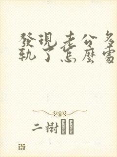 发现老公多次出轨了怎么处理封面