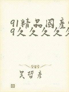 91精品国产99久久久久久久最新高清完整版
