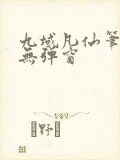 九域凡仙笔趣阁无弹窗