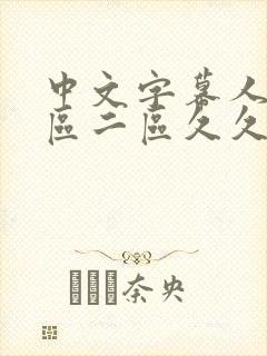 中文字幕人妻一区二区久久封面