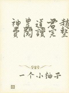 神农道君赵兴免费阅读完整版小说