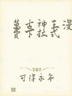 万古神王漫画免费下拉式封面