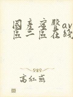 国产蜜臀av一区二区在线观看封面