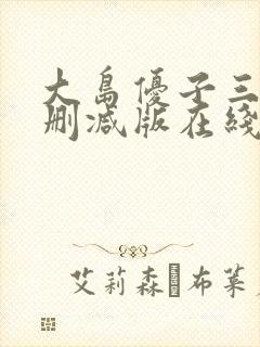 大岛优子三级无删减版在线观看