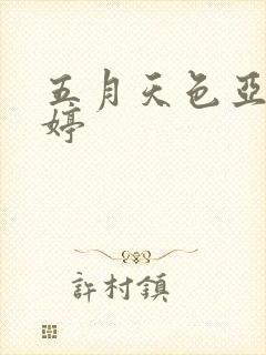 五月天色亚洲婷婷