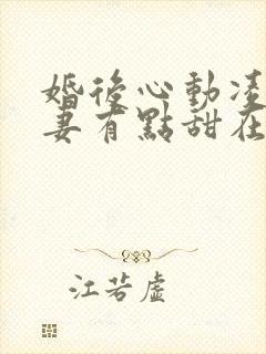 婚后心动凌总追妻有点甜在线阅读