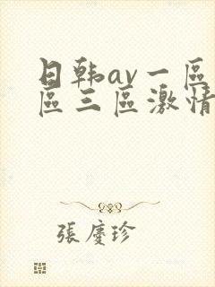 日韩av一区二区三区激情在线