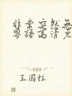 非常突然无删减粤语高清免费观看