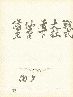 修仙者大战漫画免费下拉式漫画屋