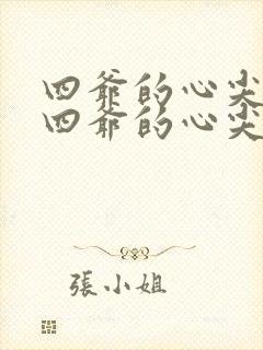 四爷的心尖宠妃四爷的心尖宠妃