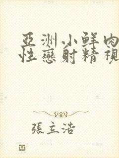 亚洲小鲜肉男同性恋射精视频