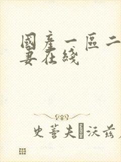 国产一区二区人妻在线