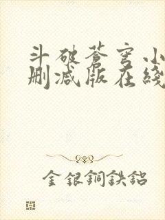 斗破苍穹小说未删减版在线阅读封面