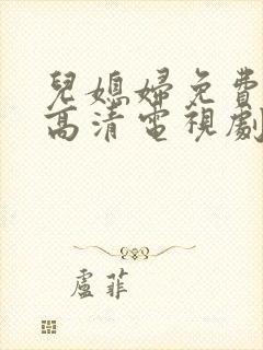 儿媳妇免费观看高清电视剧全集封面