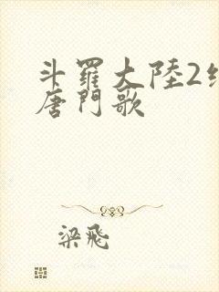 斗罗大陆2绝世唐门歌封面