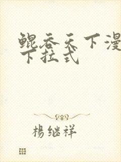 鲲吞天下漫画 下拉式