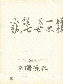 小说 《一时冲动,七世不祥》