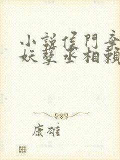 小说侯门弃女之妖孽丞相赖上门免费阅读封面