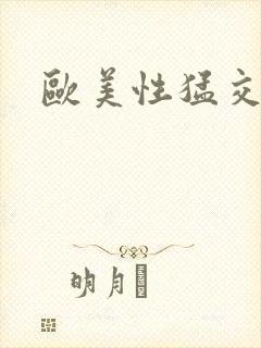 欧美性猛交老妇