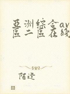 亚洲综合av一区二区在线播放