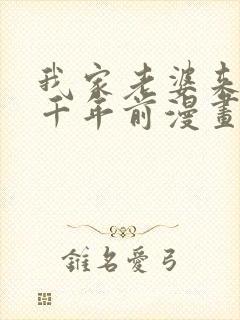 我家老婆来自一千年前漫画在线看免费封面