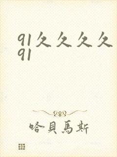 91久久久久久91封面