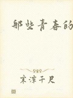 那些青春的欲望