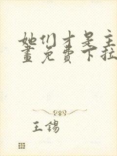 她们才是主角漫画免费下拉式