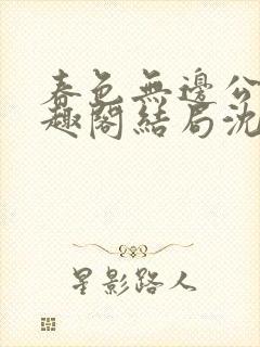 春色无边公媳笔趣阁结局沈倾月