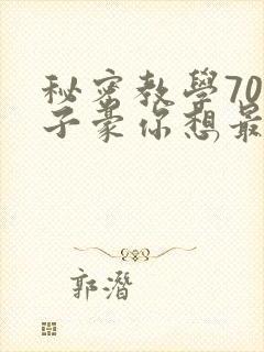秘密教学70话子豪你想最新章节