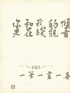 你和我的倾城时光在线观看免费完整版