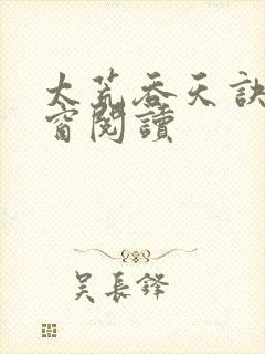 太荒吞天诀无弹窗阅读