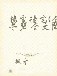 杨家后宅(全)冬儿 全文阅读封面