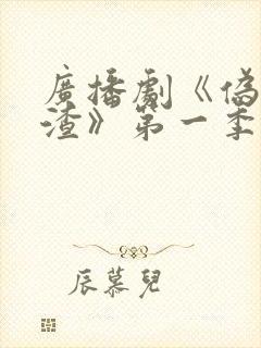 广播剧《伪装学渣》第一季第1集