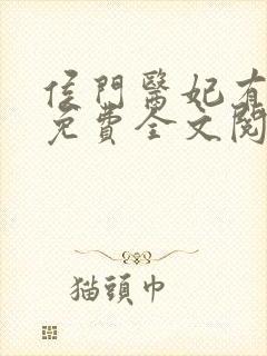 侯门医妃有点毒免费全文阅读