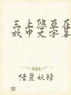 三上悠亚在线播放中文字幕封面